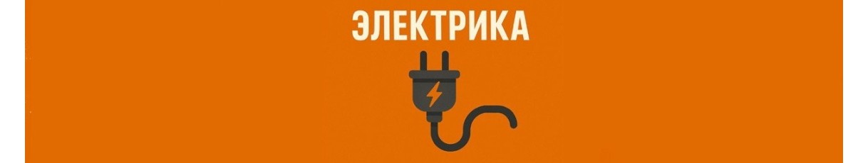 Электрика