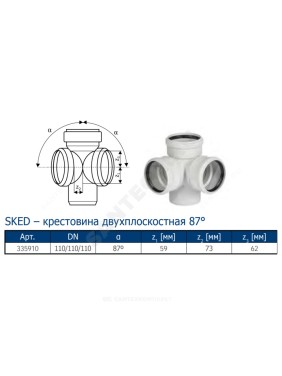 Крестовина PP-MD 2-плоскостная бесшумная светло-серая Skolan Safe SKED Дн 110х110х110х87гр (DN110х110х110) б/нап в/к Ostendorf 335910