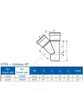 Тройник PP-H белый HT HTEAw Дн 50х50х45гр б/нап в/к Ostendorf 559620
