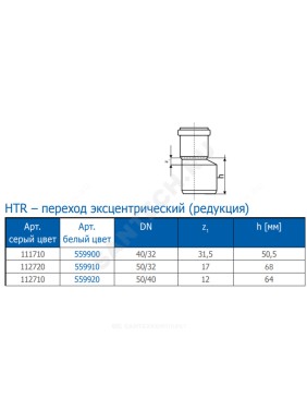 Переход эксцентрический белый PP-H HT HTRw Ostendorf