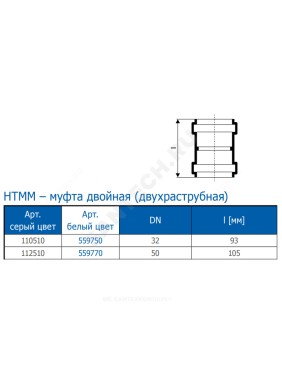 Муфта двухраструбная белая PP-H HT HTMMw Ostendorf