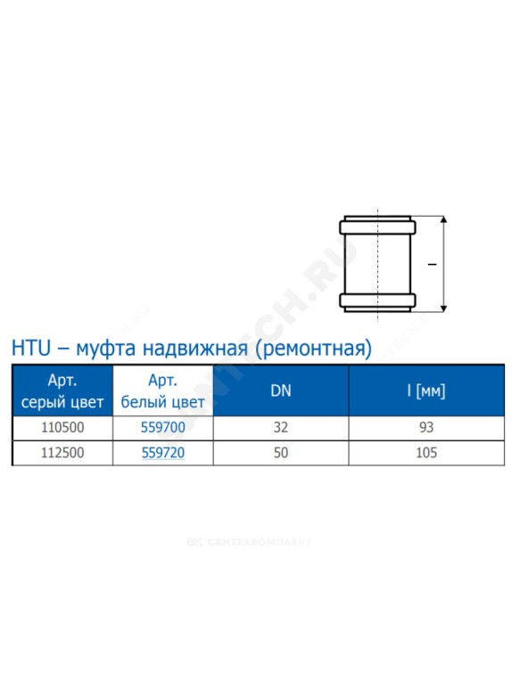 Муфта ремонтная белая PP-H HT HTUw Ostendorf