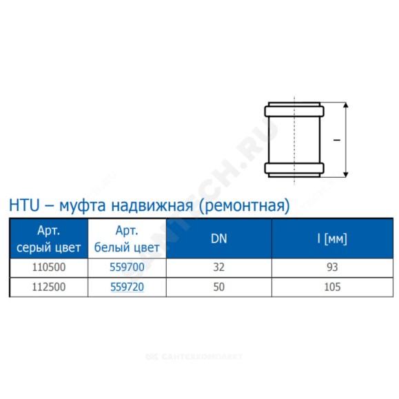 Муфта ремонтная белая PP-H HT HTUw Ostendorf