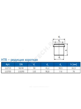 Переход короткий серый PP-H HT HTR Ostendorf