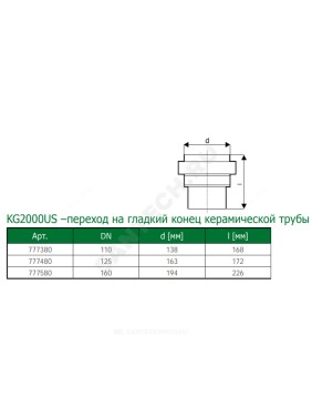 Переход на гладкий конец керамической трубы зелёный PP-MD KG2000 KG2000US Ostendorf