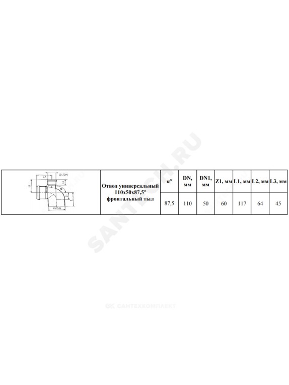 Отвод PP-H с выходом фронтально-тыльный серый BASE Дн 110х50х87,5гр б/нап в/к VALFEX 23124150
