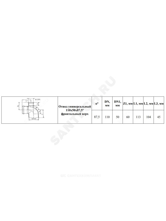 Отвод PP-H с выходом фронтально-вверх серый BASE Дн 110х50х87,5гр б/нап в/к VALFEX 23125150