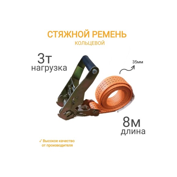 Кольцевой ремень КанТраст  35 мм, 3 т, 8 м  RSK3538