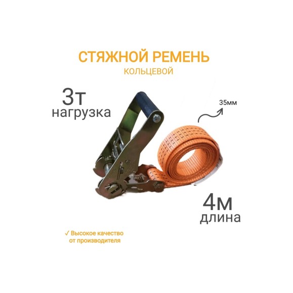 Кольцевой ремень КанТраст  35 мм, 3 т, 4 м  RSK3534