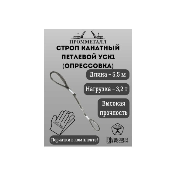 Стропа ПРОММЕТАЛЛ УСК 3.2 т, 5500 мм, опрессовка СК1155002001