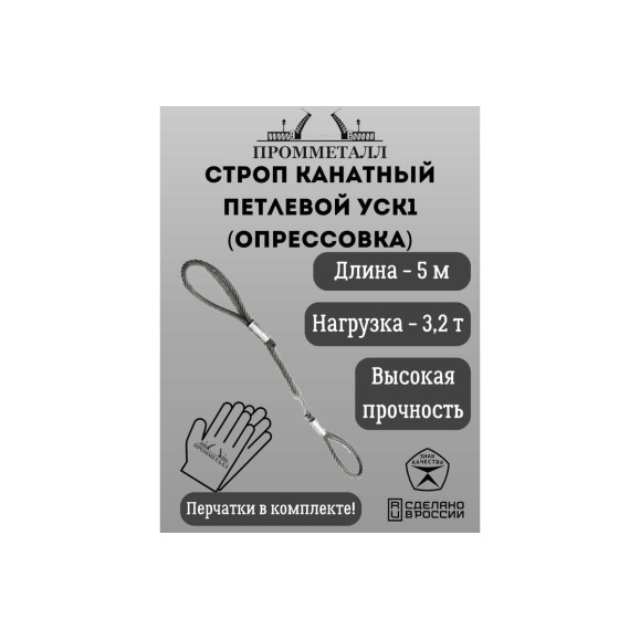 Стропа ПРОММЕТАЛЛ УСК 3.2 т, 5000 мм, опрессовка УСК1150002001