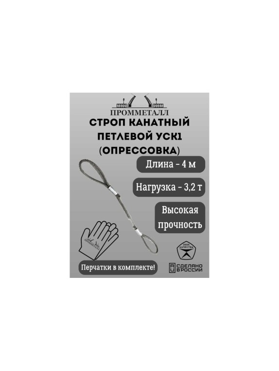 Стропа ПРОММЕТАЛЛ УСК 3.2 т, 4000 мм, опрессовка УСК1140002001