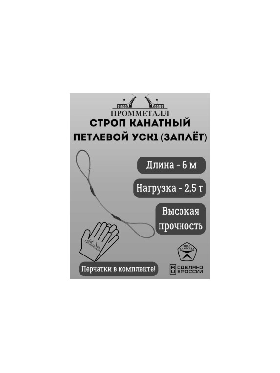 Стропа ПРОММЕТАЛЛ УСК 2.5 т, 6000 мм, заплет УСК960001001