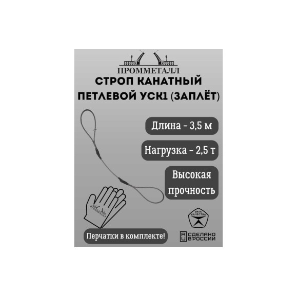 Стропа ПРОММЕТАЛЛ УСК 2.5 т, 3500 мм, заплет УСК935001001
