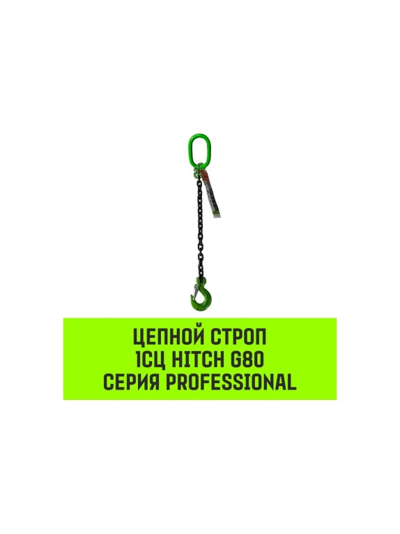 Цепной строп HITCH 1СЦ-1,12 т. (L=1,00м) 8 кл SZ074962