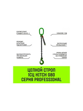 Цепной строп HITCH 1СЦ-1,12 т. (L=5,0м) 8 кл SZ074970