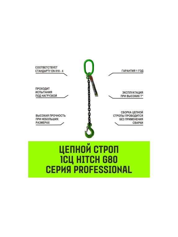 Цепной строп HITCH 1СЦ-1,5 т. (L=1,00м) 8 кл SZ074973