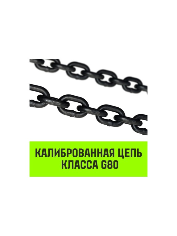 Цепной строп HITCH 1СЦ-1,5 т. (L=1,00м) 8 кл SZ074973