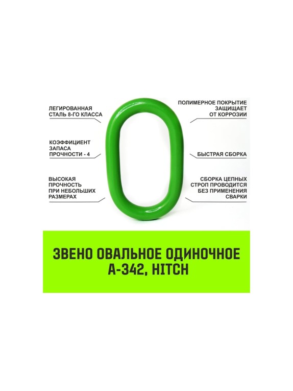 Цепной строп HITCH 1СЦ-1,5 т. (L=1,00м) 8 кл SZ074973