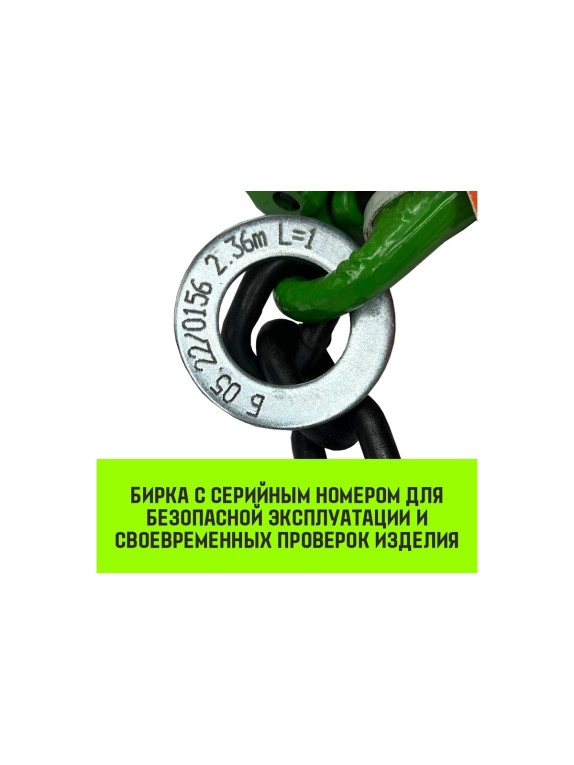 Цепной строп HITCH 1СЦ-1,5 т. (L=1,00м) 8 кл SZ074973
