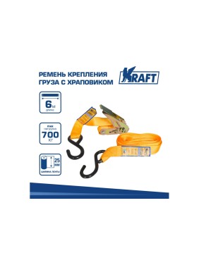 Ремень крепления груза с храповиком 6м 0.7 т KRAFT KT 800113
