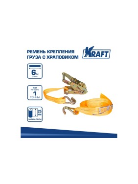 Ремень крепления груза с храповиком 6м 1 т KRAFT KT 800114