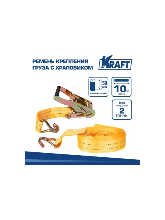 Ремень крепления груза с храповиком KRAFT 10м 2т KT 800210