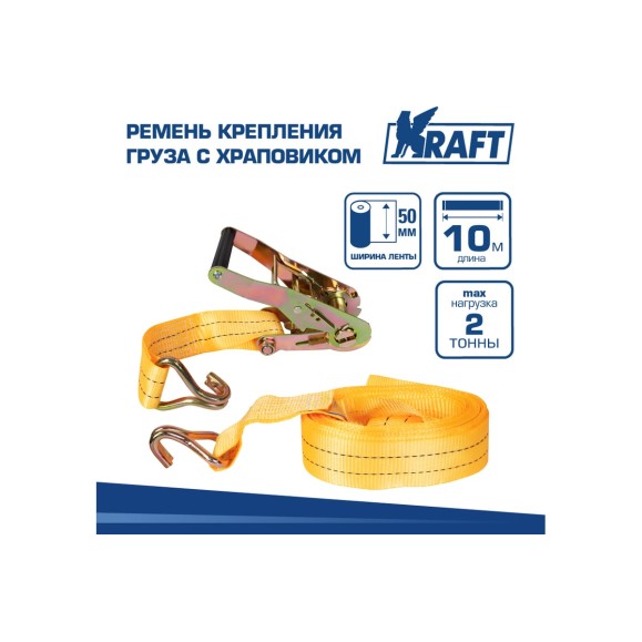 Ремень крепления груза с храповиком KRAFT 10м 2т KT 800210