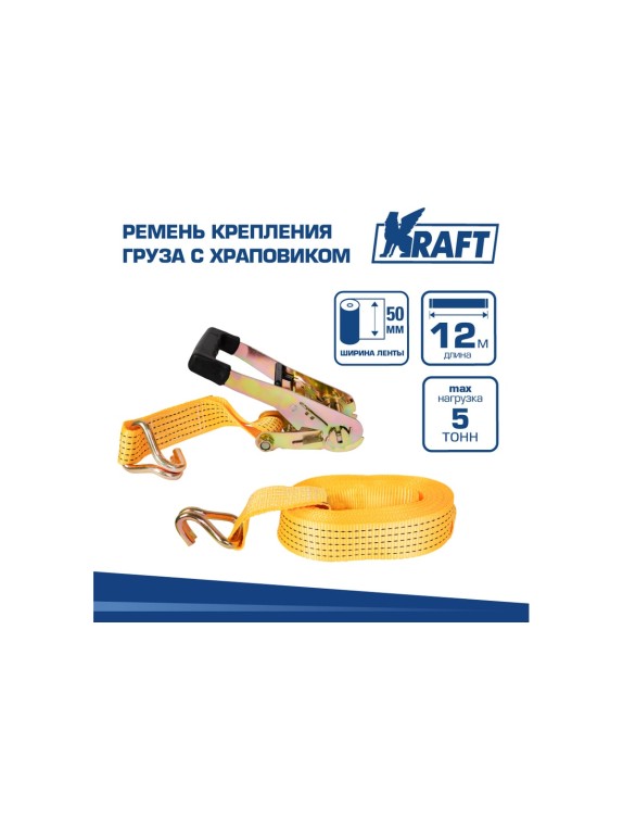 Ремень крепления груза с храповиком KRAFT 12м 5т KT 800214