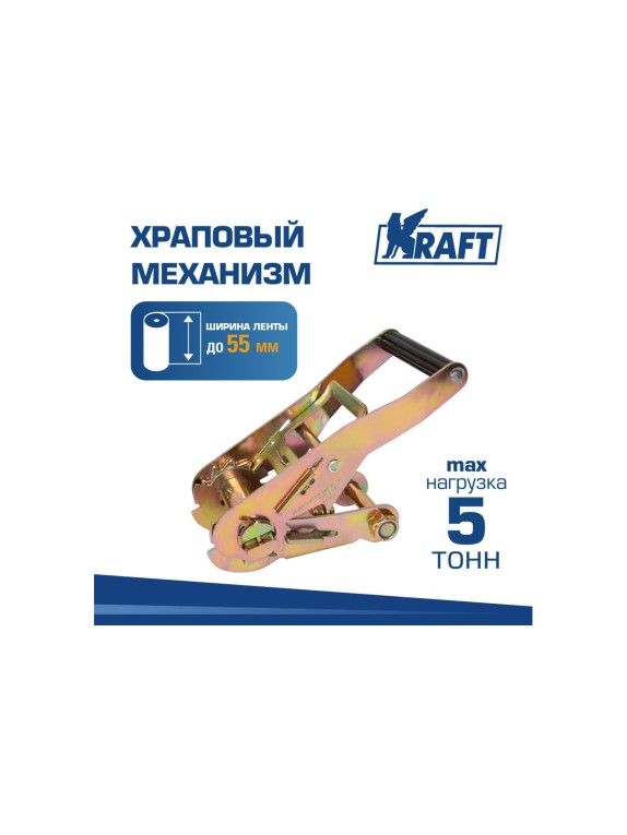 Храповый механизм KRAFT до 5 тонн, 55 мм KT 835581