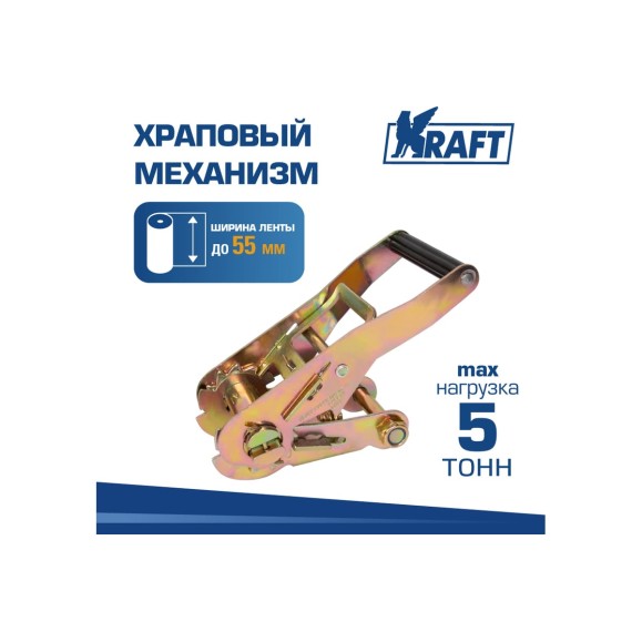 Храповый механизм KRAFT до 5 тонн, 55 мм KT 835581