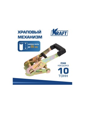 Храповый механизм KRAFT до 10 тонн, 55 мм KT 835586