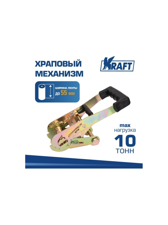 Храповый механизм KRAFT до 10 тонн, 55 мм KT 835586
