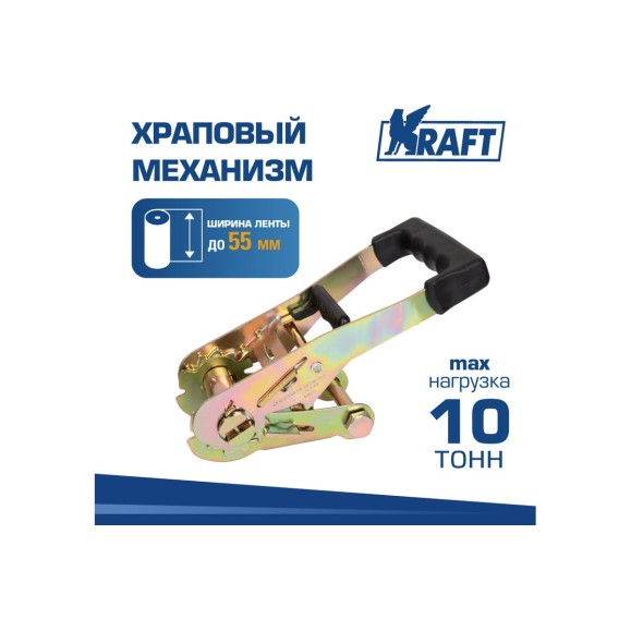 Храповый механизм KRAFT до 10 тонн, 55 мм KT 835586