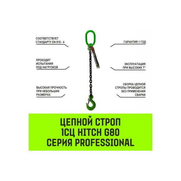 Цепной строп HITCH 1СЦ-5,3 т. (L=4,0 м) 8 кл SZ075012