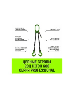 Цепной строп HITCH 2СЦ-2,12 т. (L=4,5 м) 8 кл SZ075112