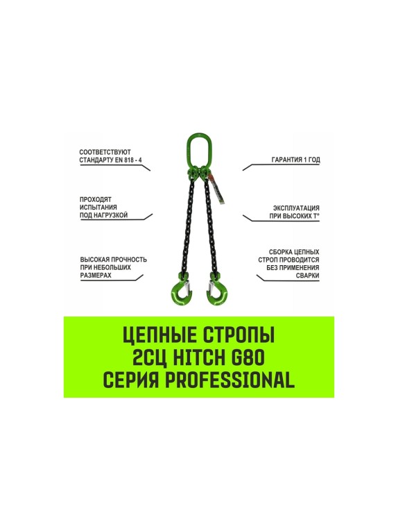 Цепной строп HITCH 2СЦ-2,12 т. (L=4,5 м) 8 кл SZ075112