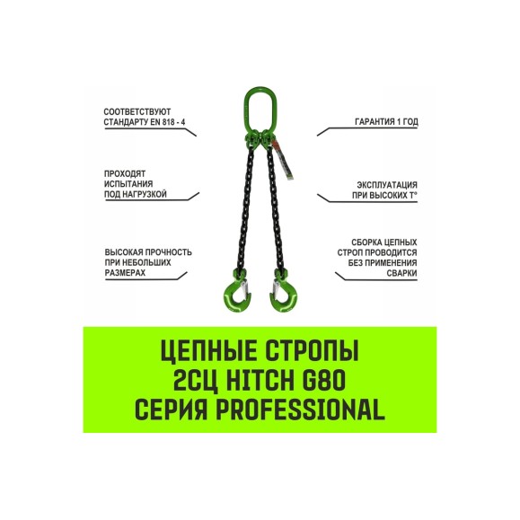 Цепной строп HITCH 2СЦ-1,6 т. (L=2,5 м) 8 кл SZ075097