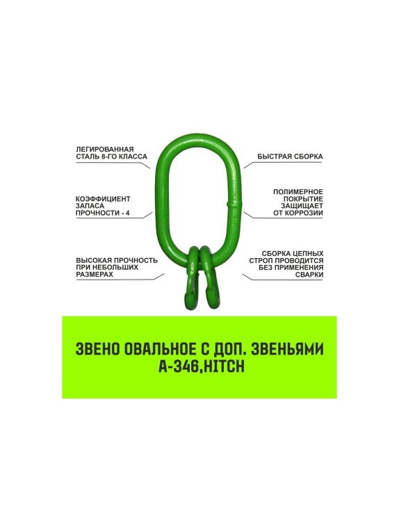 Цепной строп HITCH 4СЦ-4,25 т. (L=5,00м) 8 кл. SZ074330