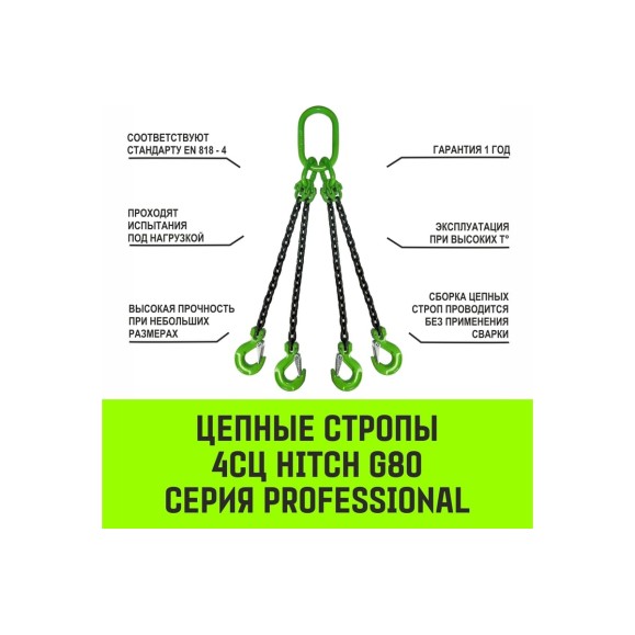 Цепной строп HITCH 4СЦ-4,25 т. (L=3,50м) 8 кл. SZ074327