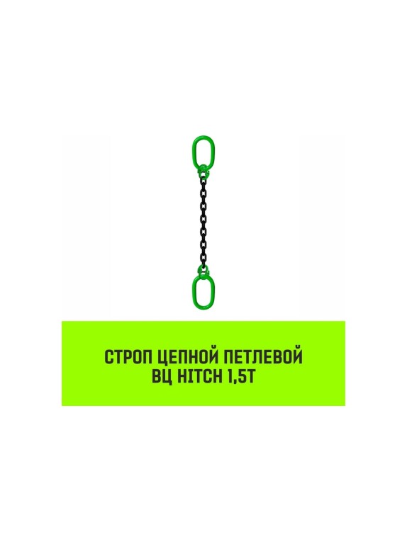 Цепной строп HITCH ВЦ - 1,5 т. (L=1,0 м) 8 кл. SZ075313