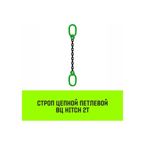 Цепной строп HITCH ВЦ - 2,0 т. (L=6,0 м) 8 кл. SZ075334