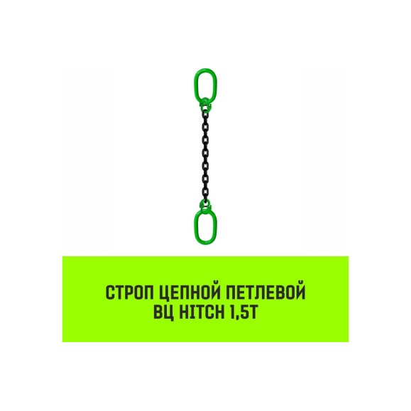 Цепной строп HITCH ВЦ - 1,5 т. (L=2,5 м) 8 кл. SZ075316