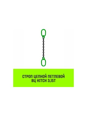Цепной строп HITCH ВЦ - 3,15 т. (L=2,5 м) 8 кл. SZ075338