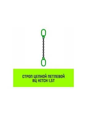 Цепной строп HITCH ВЦ - 1,5 т. (L=5,5 м) 8 кл. SZ075322