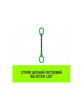 Цепной строп HITCH ВЦ - 1,12 т. (L=1,0 м) 8 кл. SZ075302