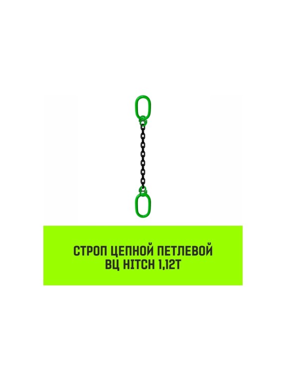 Цепной строп HITCH ВЦ - 1,12 т. (L=1,0 м) 8 кл. SZ075302