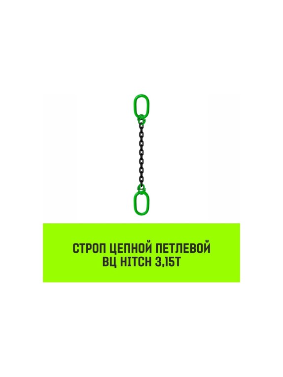 Цепной строп HITCH ВЦ - 3,15 т. (L=5,5 м) 8 кл. SZ075344