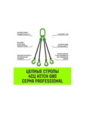 Цепной строп HITCH 4СЦ-6,70 т. (L=3,00м) 8 кл. SZ068558