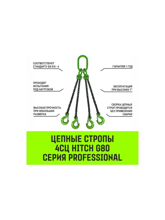 Цепной строп HITCH 4СЦ-6,70 т. (L=3,00м) 8 кл. SZ068558